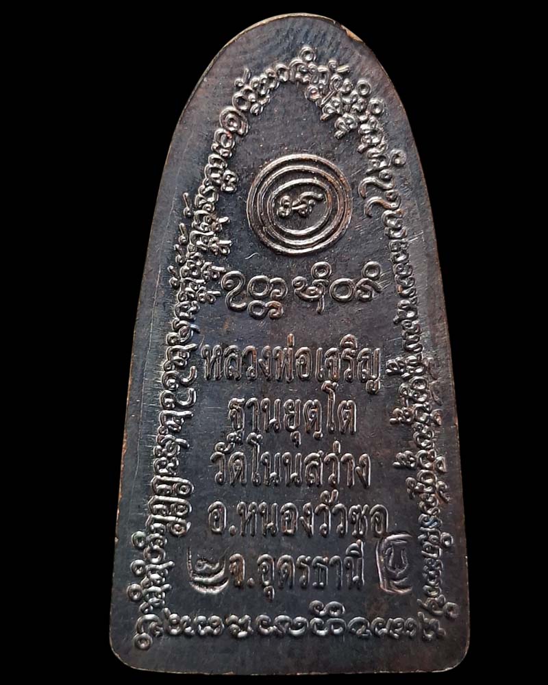 เหรียญขอมดำดิน   รุ่น เจริญบารมี 54 หลวงพ่อเจริญ วัดโนนสว่าง  - 3