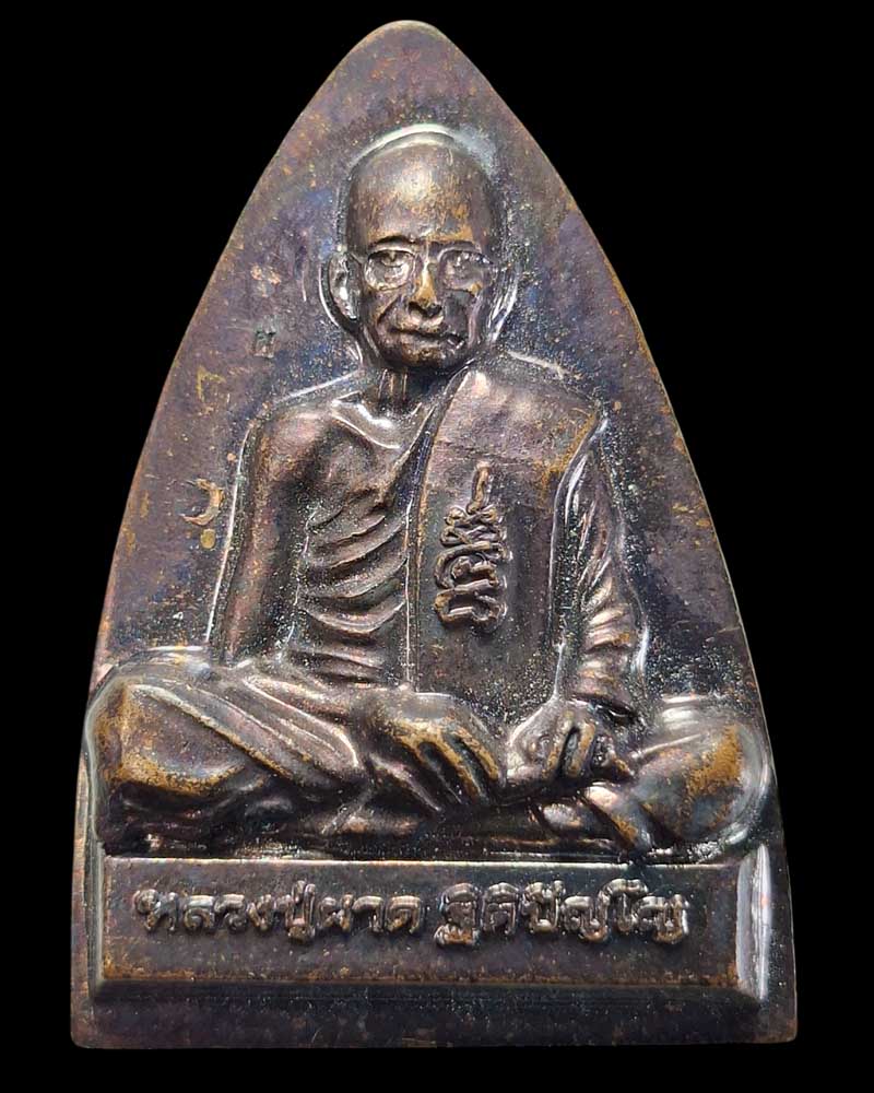 เหรียญเตารีด หลวงปู่ผาด วัดบ้านกรวด ปี 2557 รุ่นฉลองอายุ 103 ปี - 2