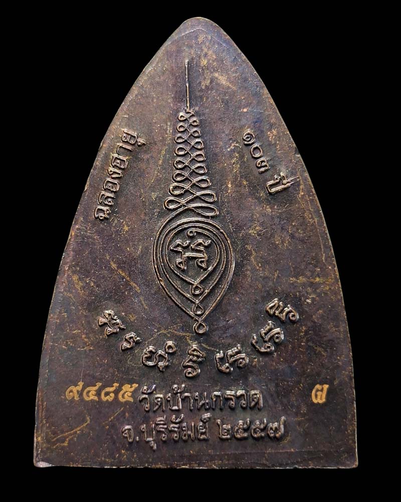 เหรียญเตารีด หลวงปู่ผาด วัดบ้านกรวด ปี 2557 รุ่นฉลองอายุ 103 ปี - 3