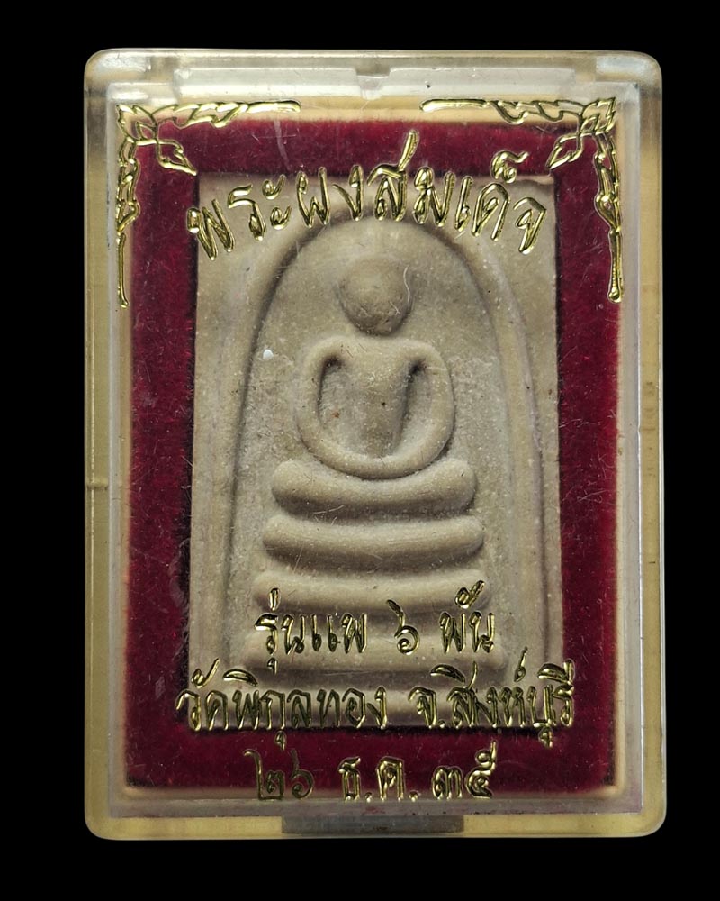 พระสมเด็จ แพ ๖ พัน หลวงพ่อแพ วัดพิกุลทอง - 5