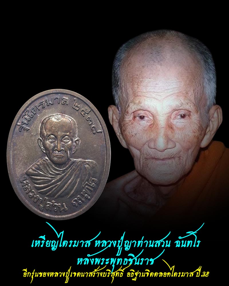 เหรียญไตรมาส หลวงปู่ญาท่านสวน ฉันทโร   วัดนาอุดม อ.ตาลสุม จ.อุบล - 1