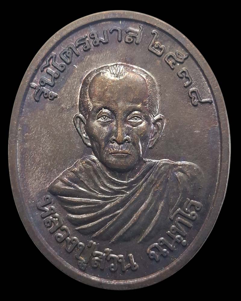 เหรียญไตรมาส หลวงปู่ญาท่านสวน ฉันทโร   วัดนาอุดม อ.ตาลสุม จ.อุบล - 2