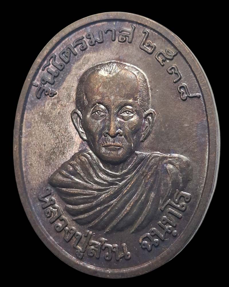 เหรียญไตรมาส หลวงปู่ญาท่านสวน ฉันทโร   วัดนาอุดม อ.ตาลสุม จ.อุบล - 3