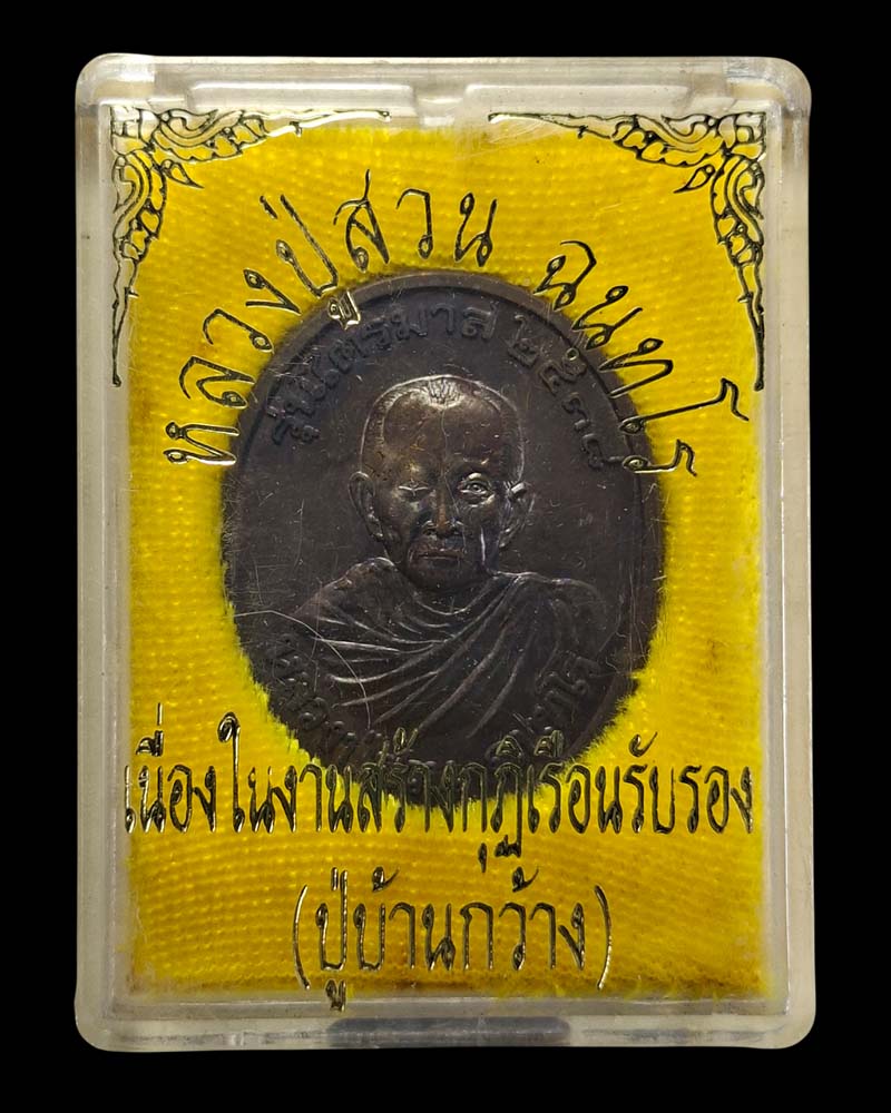 เหรียญไตรมาส หลวงปู่ญาท่านสวน ฉันทโร   วัดนาอุดม อ.ตาลสุม จ.อุบล - 5