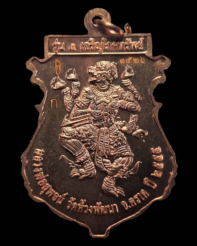 เหรียญเสมารุ่นแรก "เจริญโภคทรัพย์"  หลวงพ่อสุพจน์ วัดห้วงพัฒนา - 4