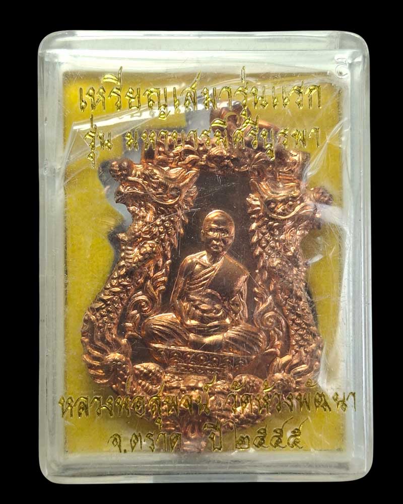 เหรียญเสมารุ่นแรก "เจริญโภคทรัพย์"  หลวงพ่อสุพจน์ วัดห้วงพัฒนา - 5