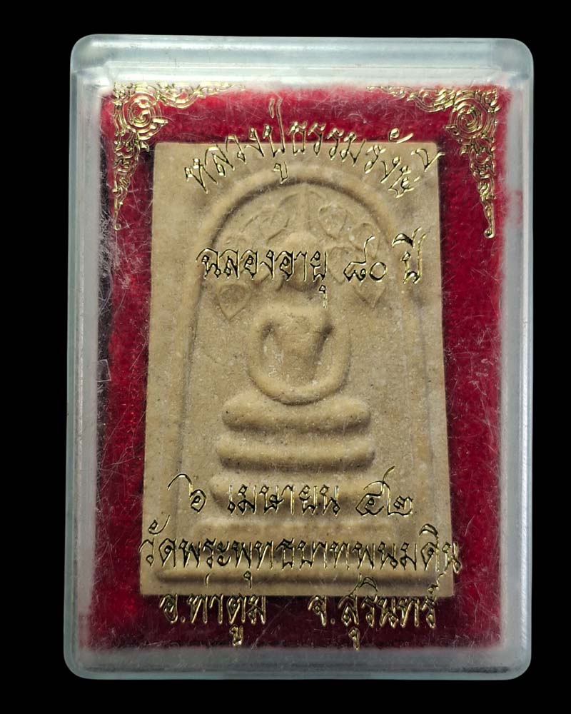 พระสมเด็จปรกโพธิ์หลังรูปเหมือน หลวงปู่ธรรมรังษี วัดพระพุทธบาทพนมดิน - 4