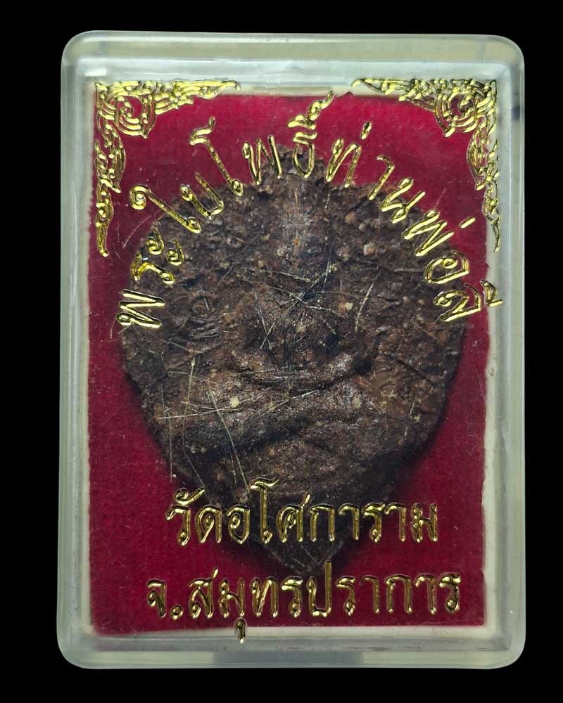 พระผงใบโพธิ์  วัดอโศการาม พระญาณวิศิษฏ์ (หลวงพ่อทอง จนฺทสิริ)   - 4