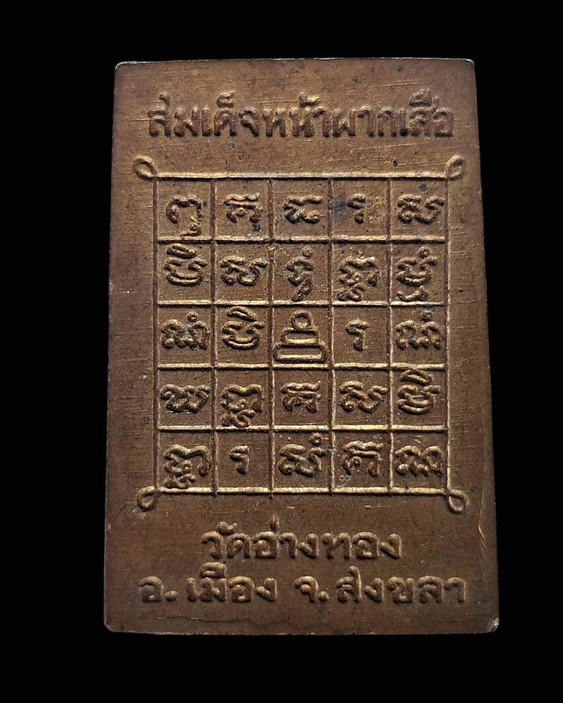 พระสมเด็จหน้าผากเสือ วัดอ่างทอง จ.สงขลา  - 2