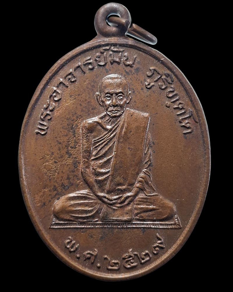 เหรียญหลวงปู่มั่น ภูริทัตโต  นิตยสารสายสิญจน์สร้าง ปี 2529 - 2