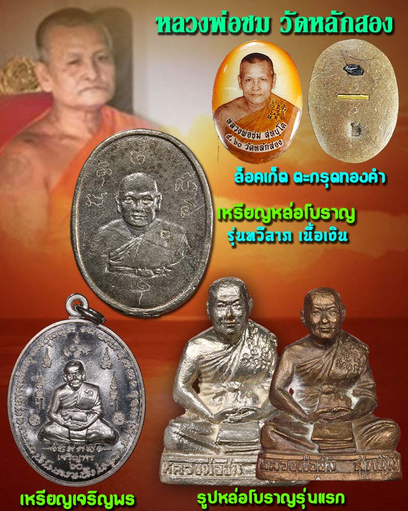 รูปหล่อโบราณ หลวงพ่อ ชม วัดหลักสอง รุ่นแรก  - 5