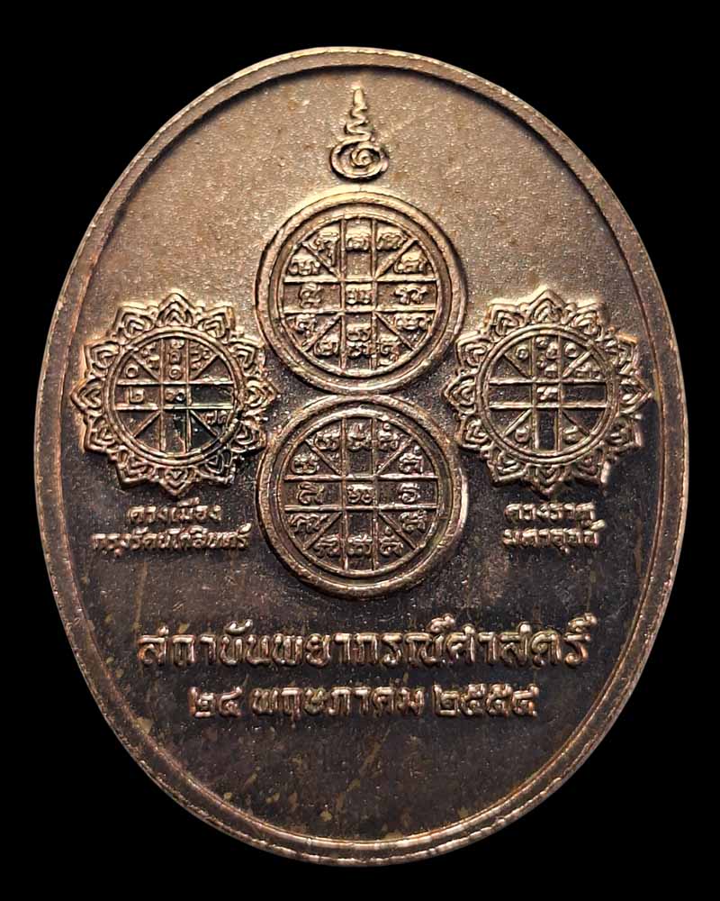 เหรียญเทพพระราหูทรงครุฑ สถาบันพยากรณ์ศาสตร์ปี 54 - 3