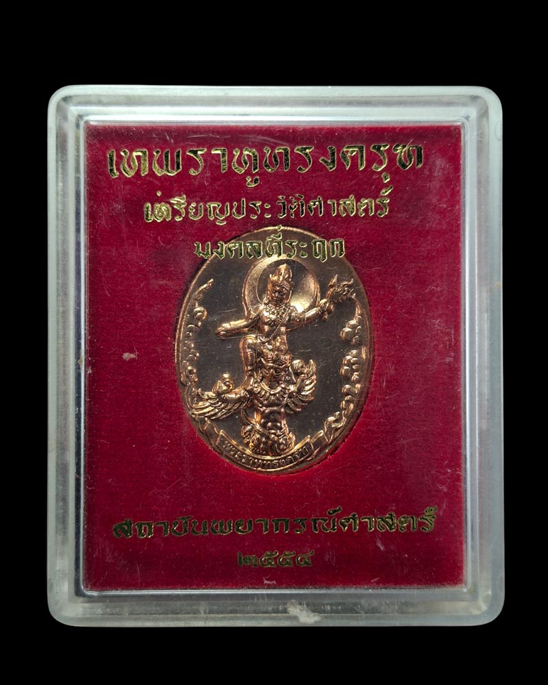 เหรียญเทพพระราหูทรงครุฑ สถาบันพยากรณ์ศาสตร์ปี 54 - 4