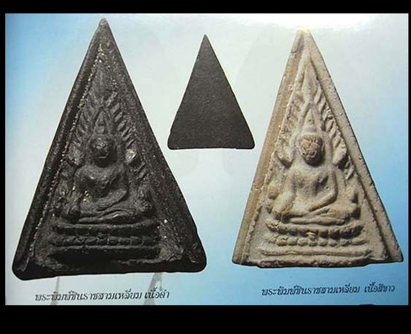 พระพุทธชินราช สามเหลี่ยม วัดประสาทบุญญาวาส  ปี ๒๕๐๖  เนื้อดำ - 5