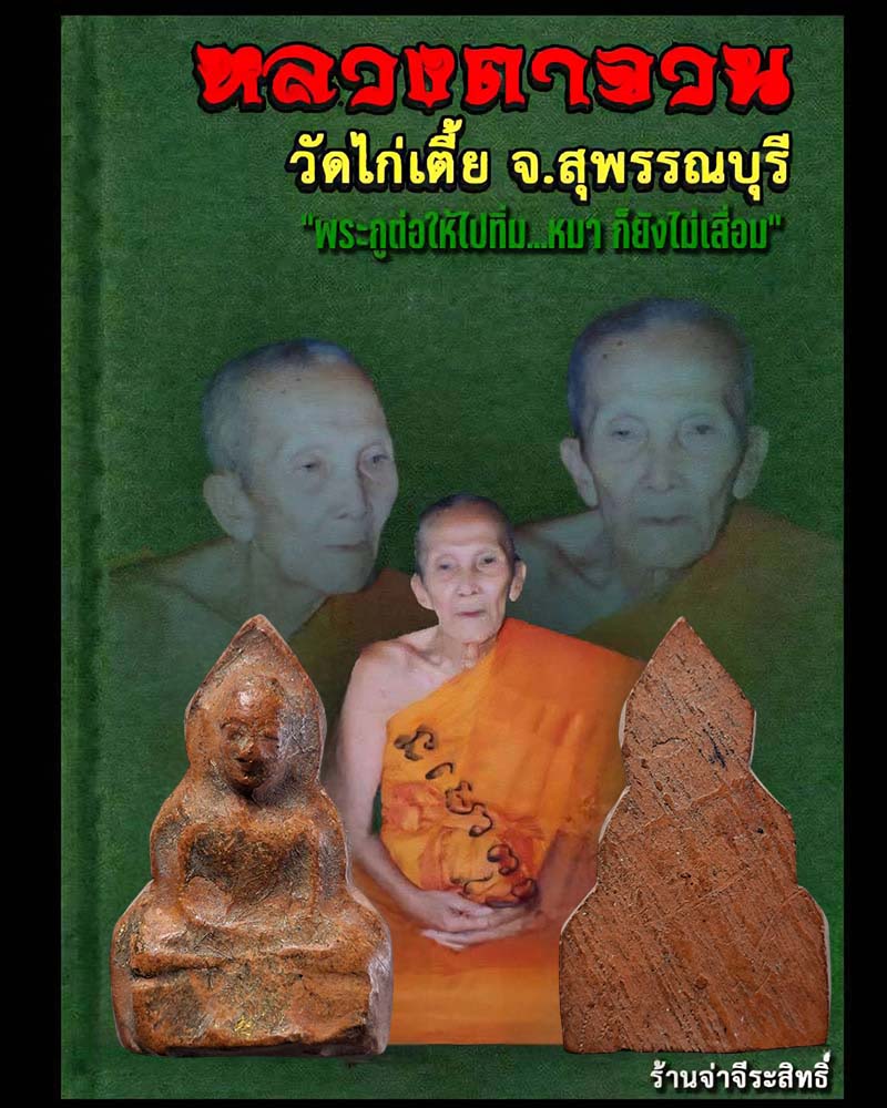 หลวงพ่อเณร หลวงตาจวน วัดไก่เตี้ย สุพรรณบุรี - 1