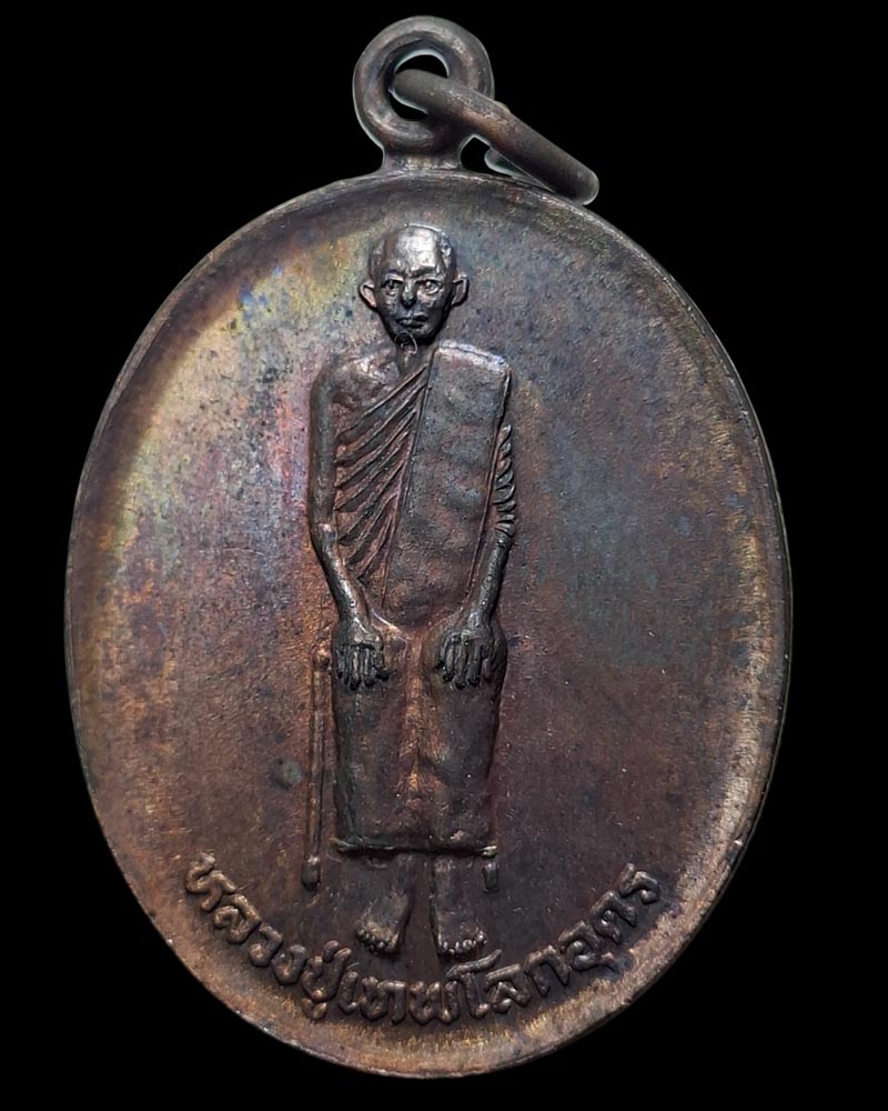 เหรียญหลวงปู่เทพโลกอุดร หลังยันต์เกราะเพชร - 2