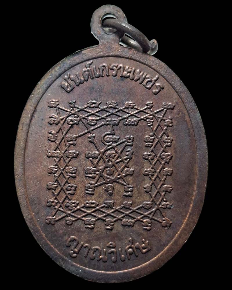 เหรียญหลวงปู่เทพโลกอุดร หลังยันต์เกราะเพชร - 3