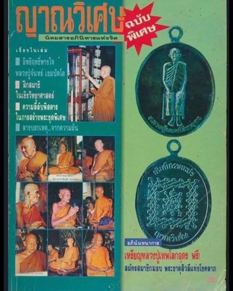 เหรียญหลวงปู่เทพโลกอุดร หลังยันต์เกราะเพชร - 4