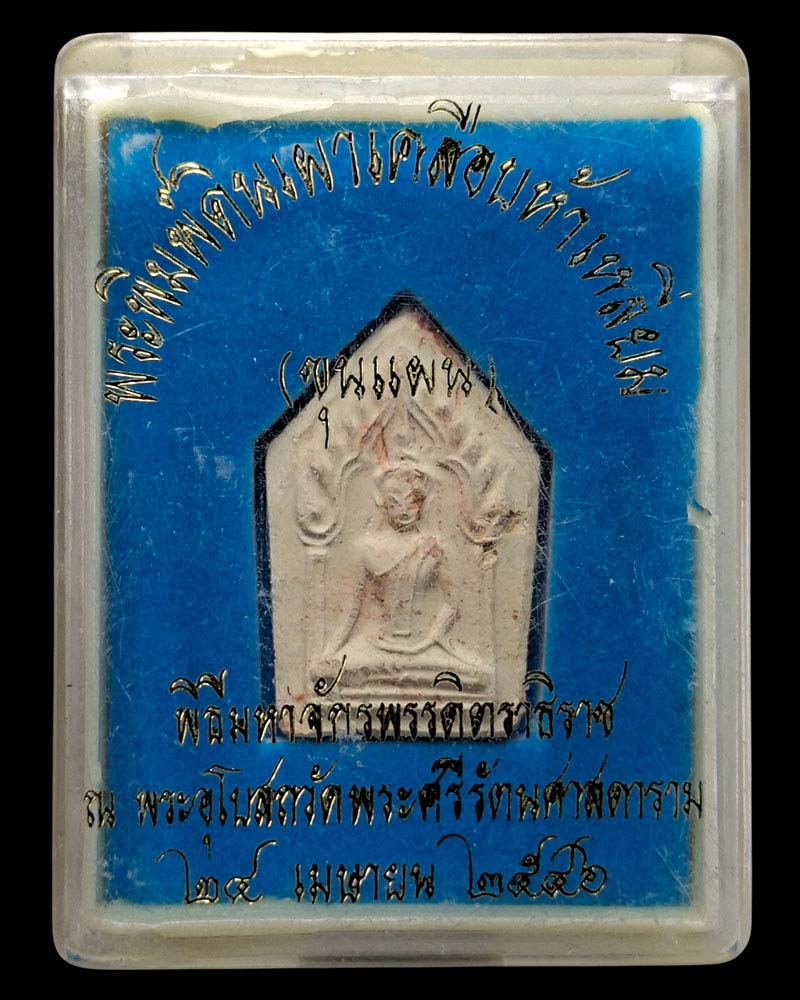 พระพิมพ์ขุนแผน พิธีมหาจักรพรรดิตราธิราช วัดพระแก้ว ปั 2546 - 4