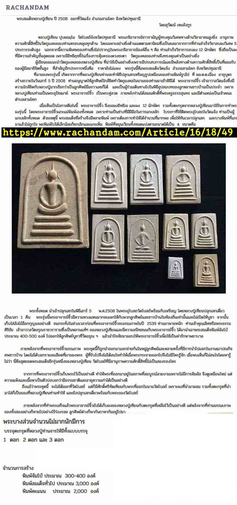 พระสมเด็จ หลวงปู่เทียน ปี 2508 วัดแจ้ง   จังหวัดปทุมธานี - 5