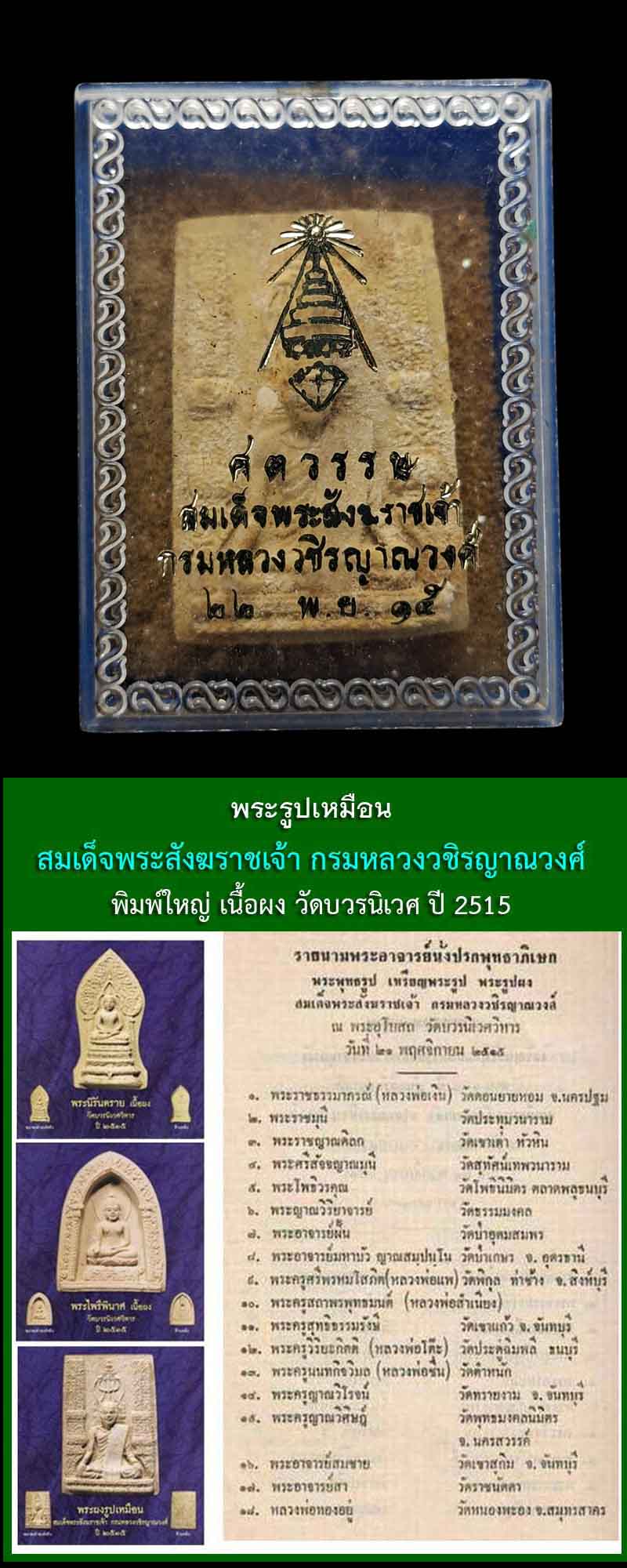 พระรูปเหมือน สมเด็จพระสังฆราช ชื่น  ปี 2515 พิมพ์ใหญ่ พิมพ์เล็ก - 5