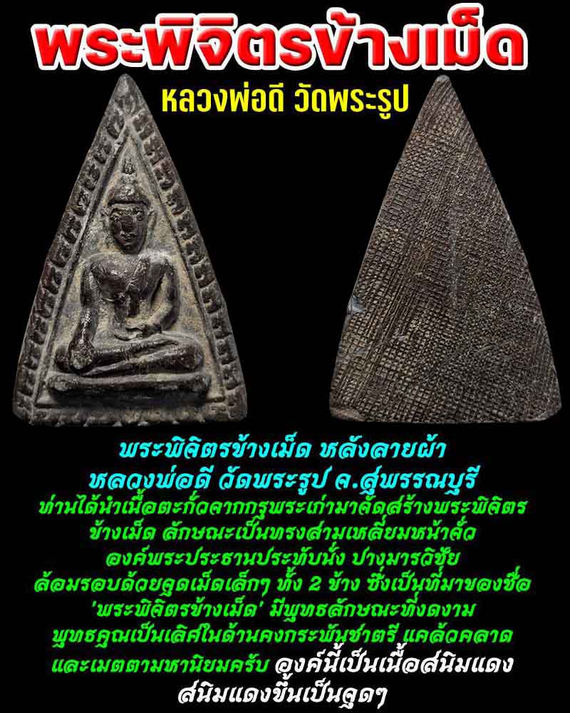 พระพิจิตรข้างเม็ด เนื้อตะกั่วกรุเก่า หลวงพ่อดี วัดพระรูป - 1