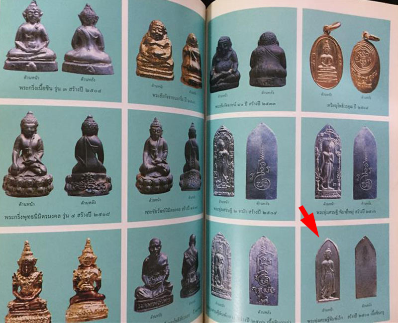 พระทุ่งเศรษฐี ชินเงิน หลวงพ่อฑูรย์ วัดโพธิ์นิมิตร (2) - 3