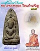 พระซุ้มนครโกษา รุ่นแรก หลวงพ่อหยอด วัดแก้วเจริญ ปี 2497 เนื้อผงว่านยา