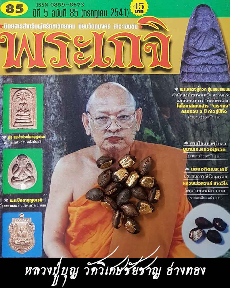 เบี้ยแก้ หลวงปู่บุญ วัดวิเศษชัยชาญ จ อ่างทอง ปี2541 เนื้อโลหะ มีโค้ด - 2