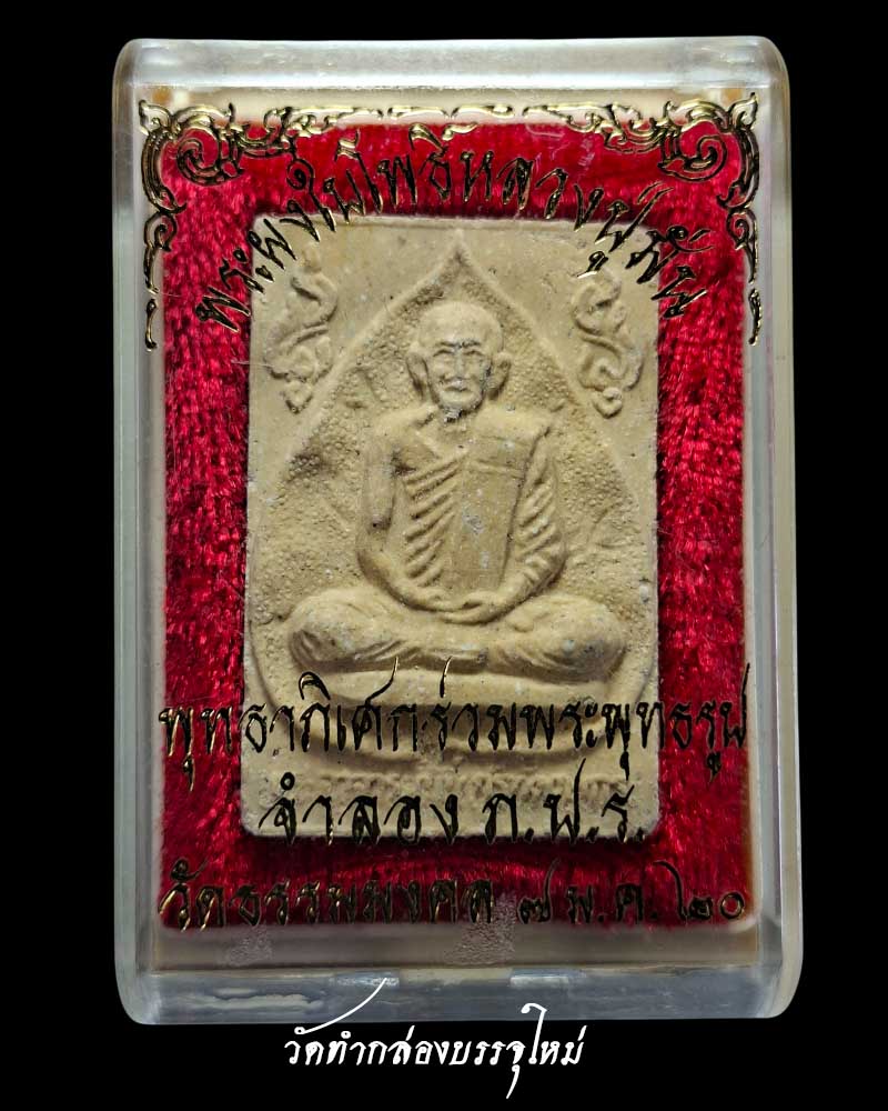 พระผงรูปเหมือนหลวงปู่มั่น ภูริทัตโต วัดธรรมมงคล  (1) - 4