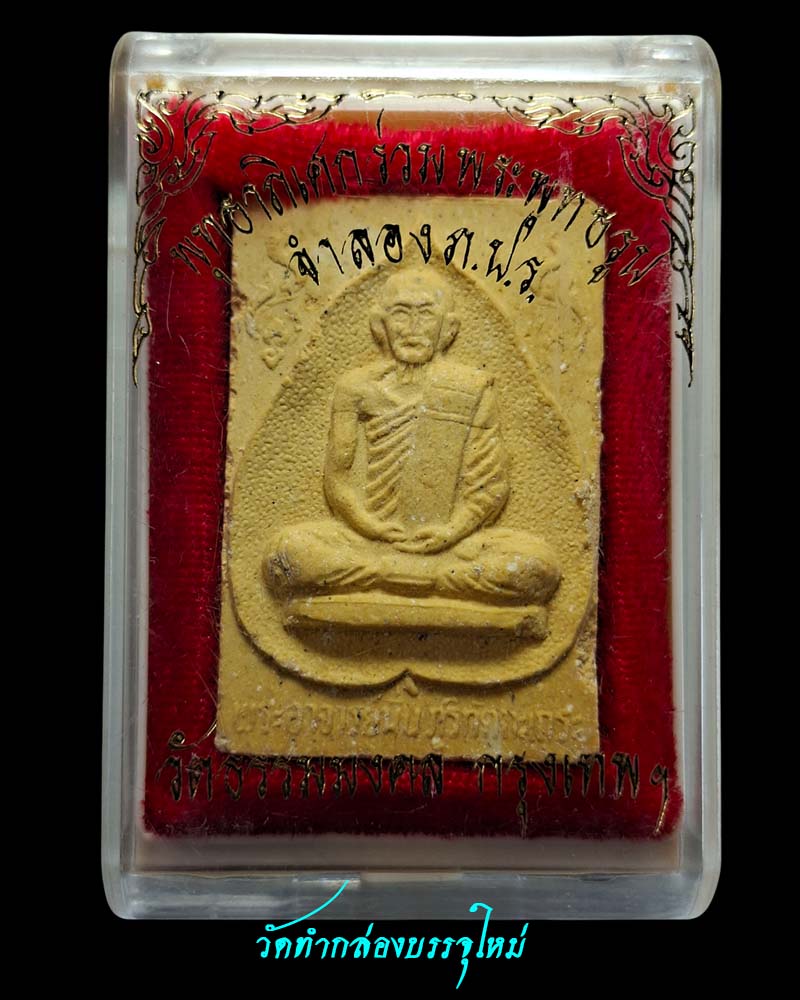 พระผงรูปเหมือนหลวงปู่มั่น ภูริทัตโต วัดธรรมมงคล  (2) - 4