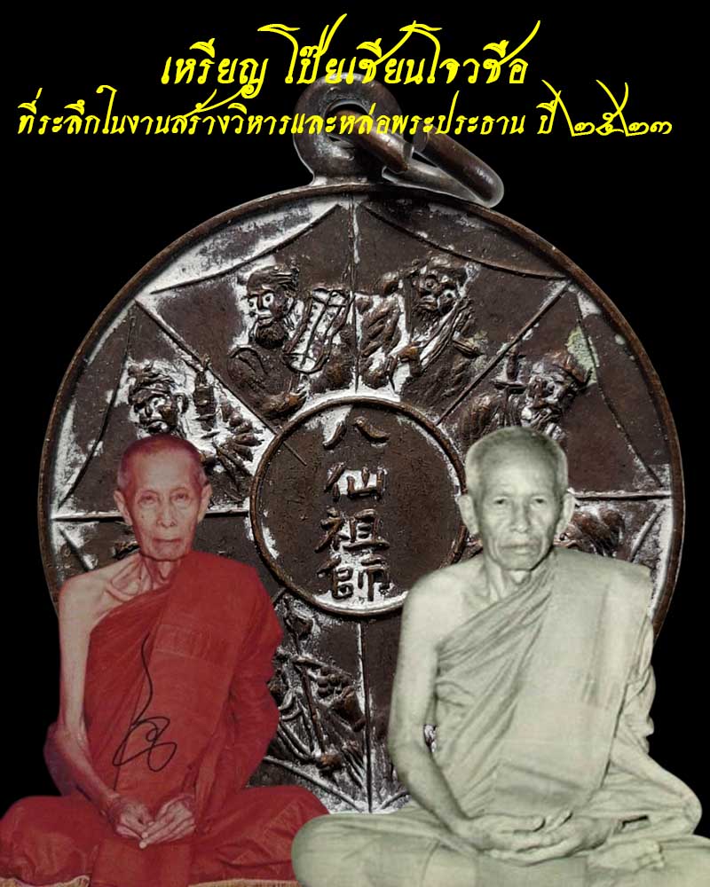 เหรียญ โป๊ยเซียนโจวซือ ปี 2523 - 1