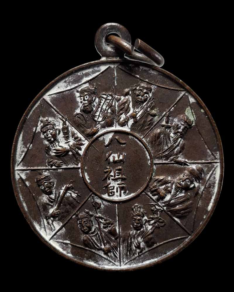 เหรียญ โป๊ยเซียนโจวซือ ปี 2523 - 3