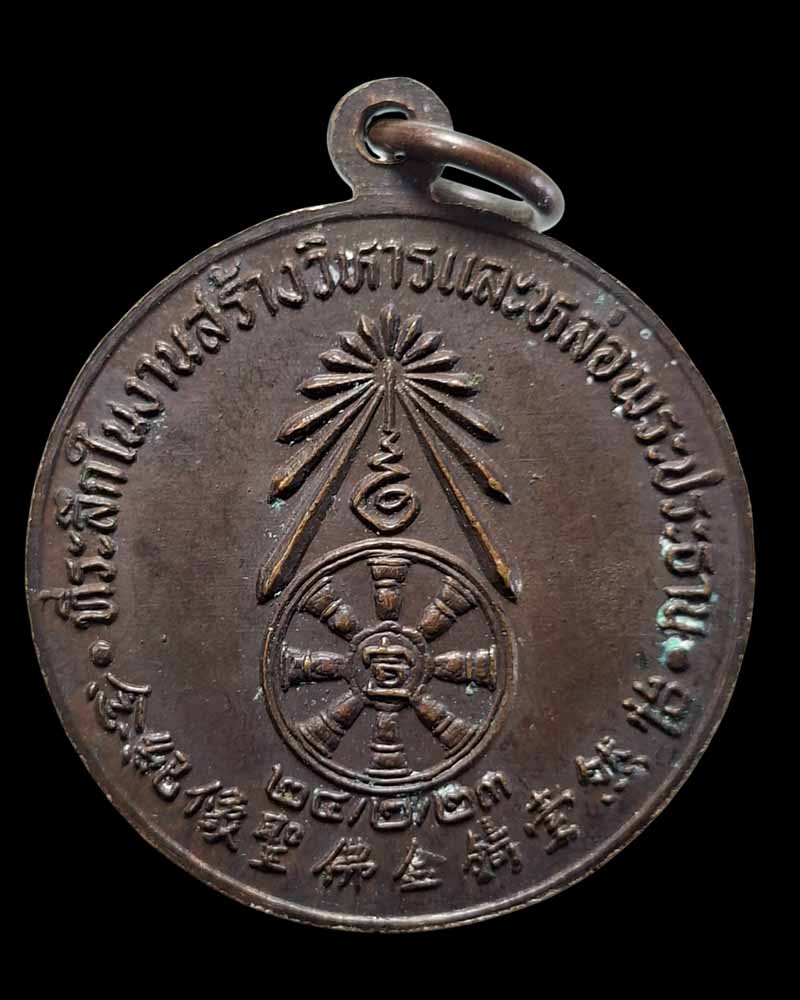 เหรียญ โป๊ยเซียนโจวซือ  ปี 2523 - 4