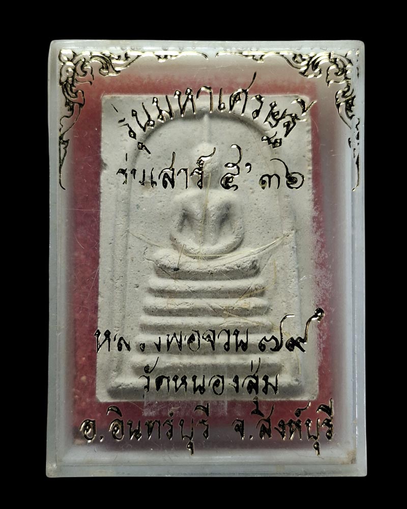 พระสมเด็จหลวงพ่อจวน วัดหนองสุ่ม อ.อินทร์บุรี จ.สิงห์บุรี  - 4