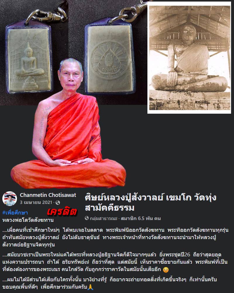 พระผง หลวงพ่อโต วัดสังฆทาน หลวงปู่สังวาลย์ ปลุกเสก - 2