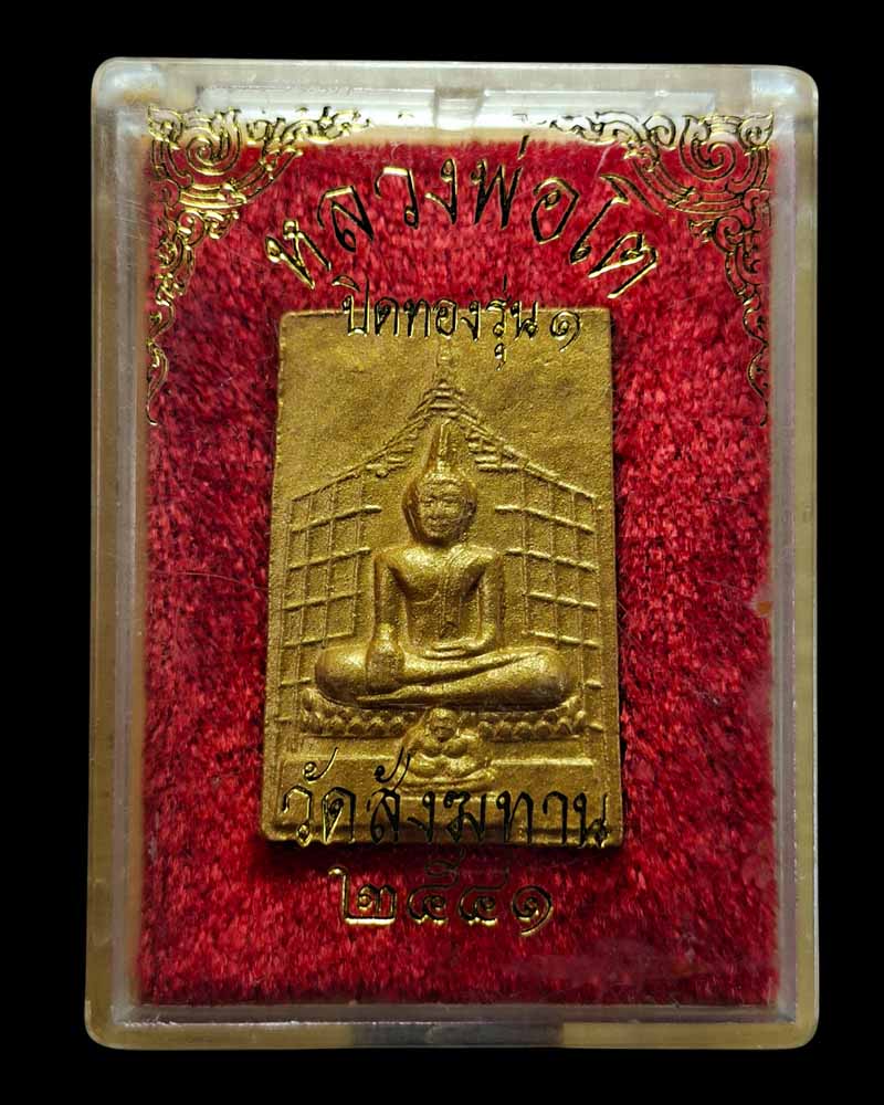 พระผง หลวงพ่อโต วัดสังฆทาน หลวงปู่สังวาลย์ ปลุกเสก - 5