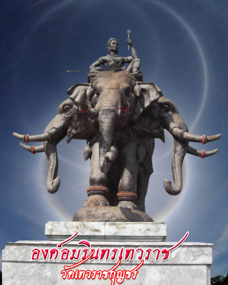 เหรียญพระพุทธเทวราชปฏิมากร หลัง องค์อมรินทรเทวราช วัดเทวราชกุญชร - 2