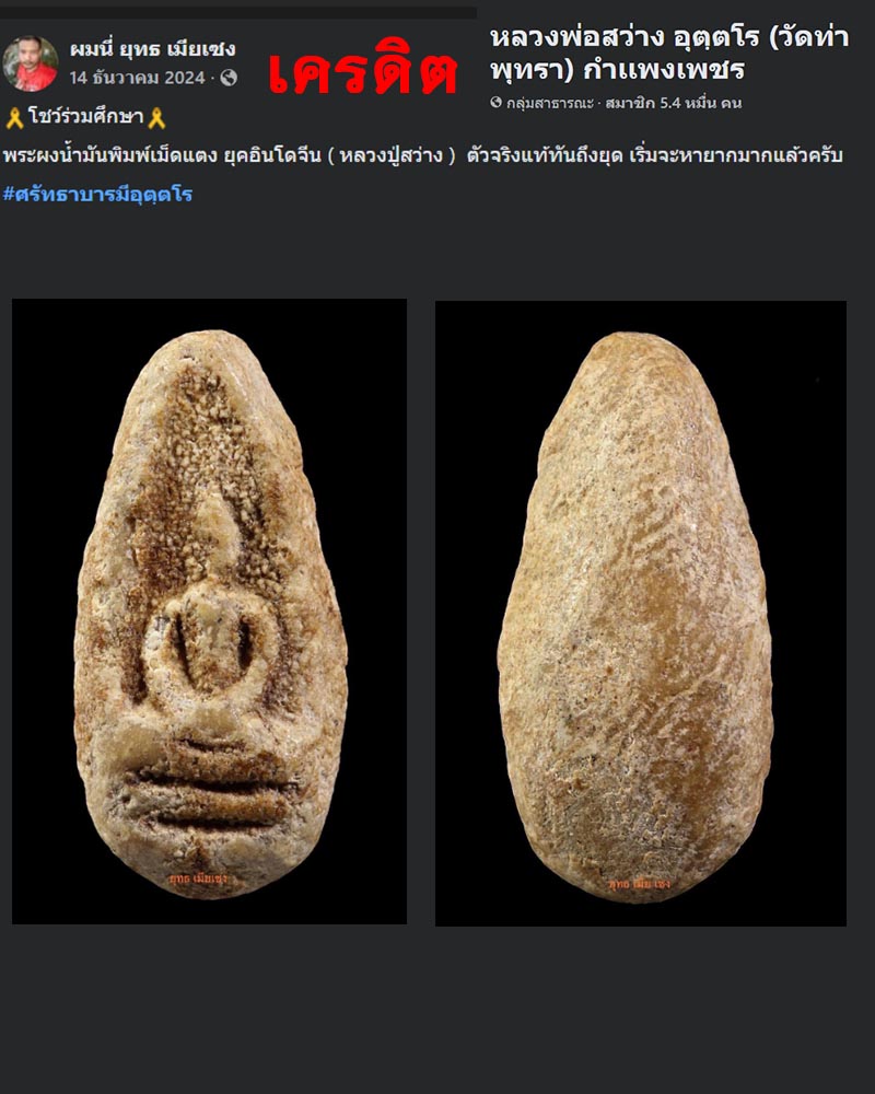 เม็ดแตงอินโดจีน หลวงพ่อสว่าง วัดท่าพุทรา กำเเพงเพชร - 4