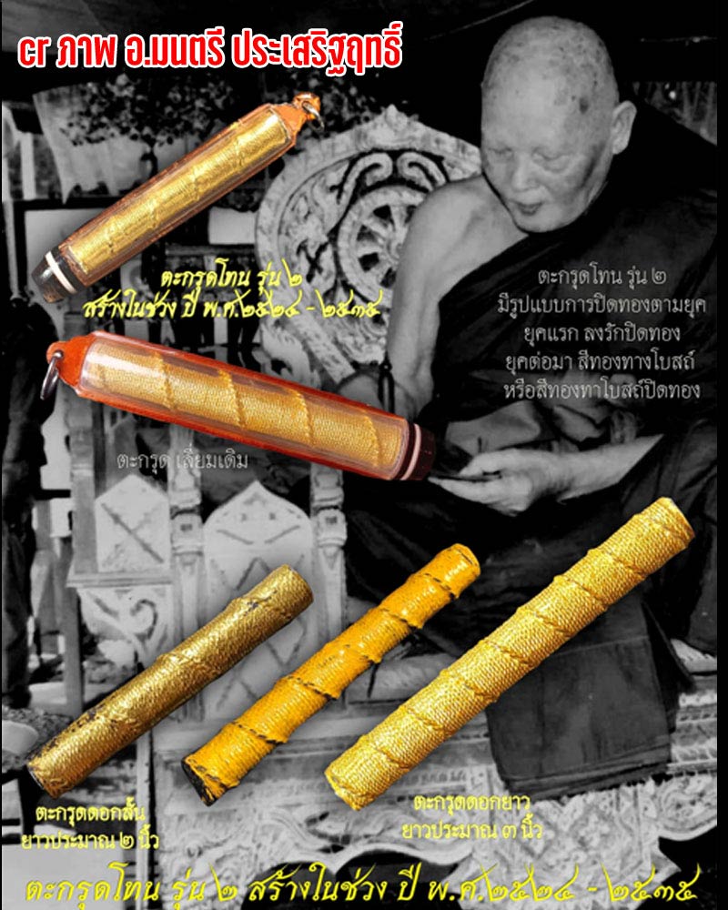 ตะกรุดโทน รุ่น 2 หลวงพ่อแพ วัดพิกุลทอง ปี 24 ดอกเล็ก ( 2 นิ้ว) - 1