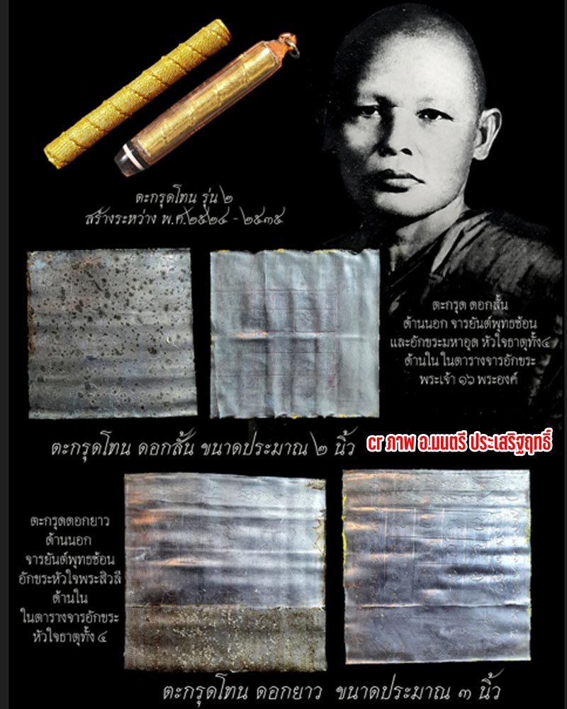 ตะกรุดโทน รุ่น 2 หลวงพ่อแพ วัดพิกุลทอง ปี 24 ดอกเล็ก ( 2 นิ้ว) - 2