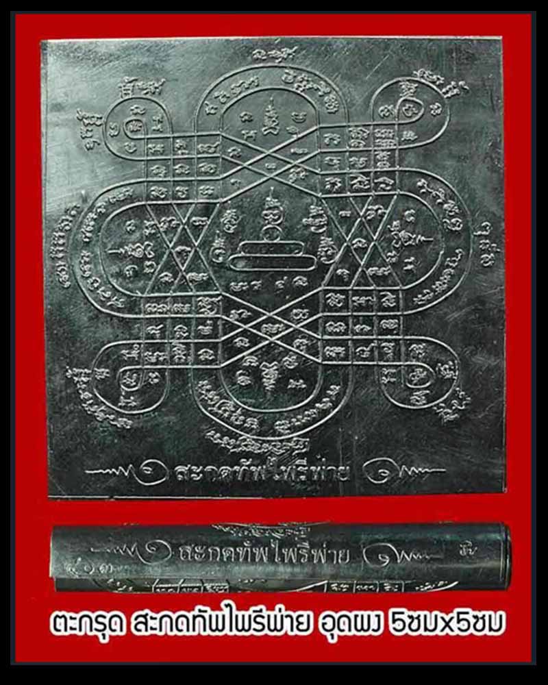 ตะกรุด สะกดทัพไพรีพ่าย หรือ ตะกรุดคุ่ชีวิต หลวงพ่อฟู วัดบางสมัคร - 2