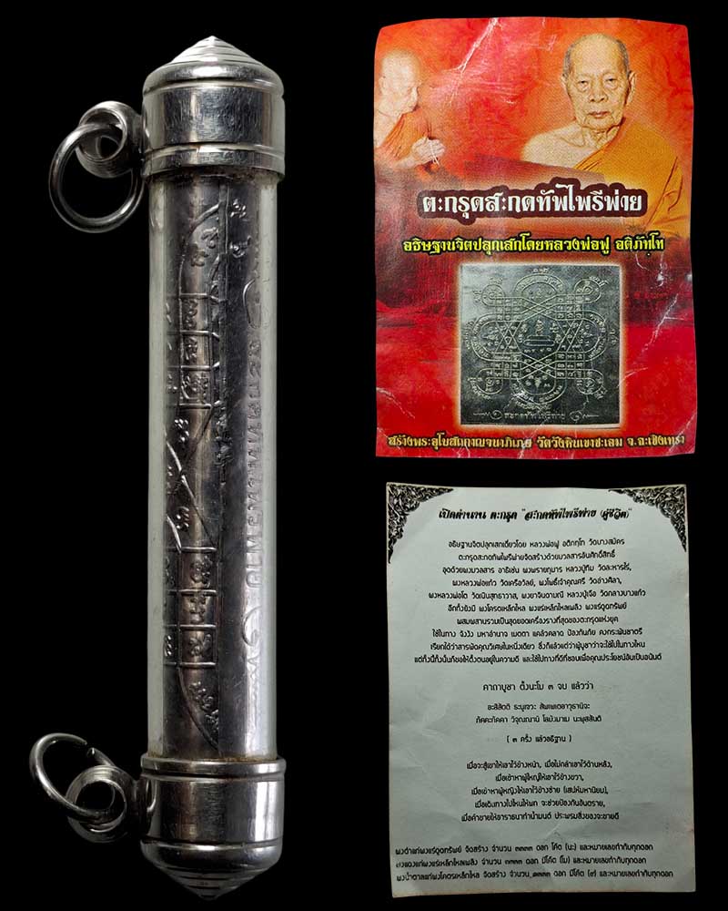 ตะกรุด สะกดทัพไพรีพ่าย หรือ ตะกรุดคุ่ชีวิต  หลวงพ่อฟู วัดบางสมัคร - 4