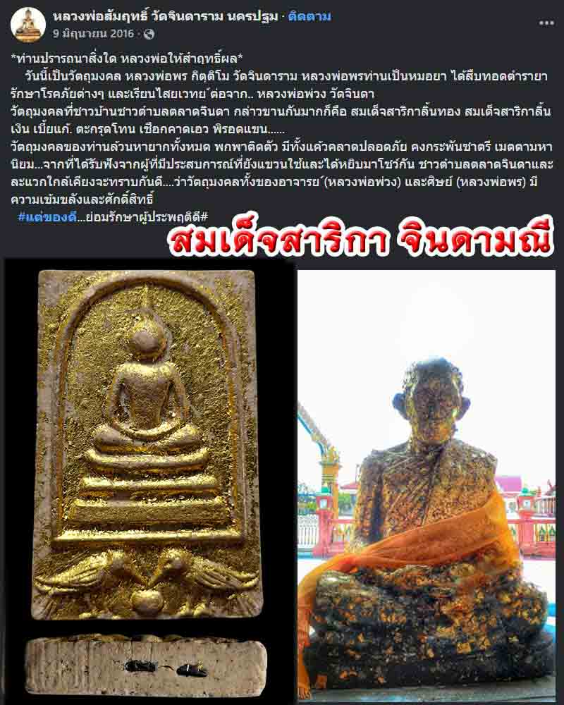 พระสมเด็จ สาริกา จินดามณี หลวงพ่อพร กิตฺติโม วัดจินดาราม - 1