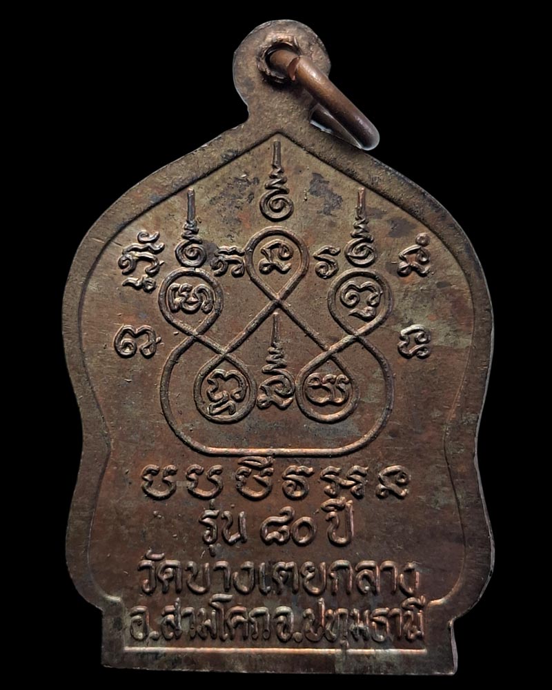 เหรียญรุ่น 80 ปี หลวงพ่อหอม วัดบางเตยกลาง ปทุมธานี เนื้อนวะโลหะ - 3