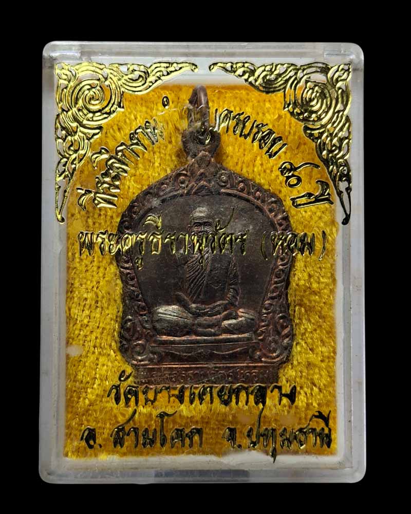 เหรียญรุ่น 80 ปี หลวงพ่อหอม วัดบางเตยกลาง ปทุมธานี เนื้อนวะโลหะ - 4