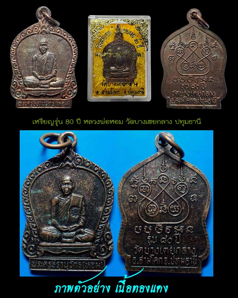 เหรียญรุ่น 80 ปี หลวงพ่อหอม วัดบางเตยกลาง ปทุมธานี เนื้อนวะโลหะ - 5