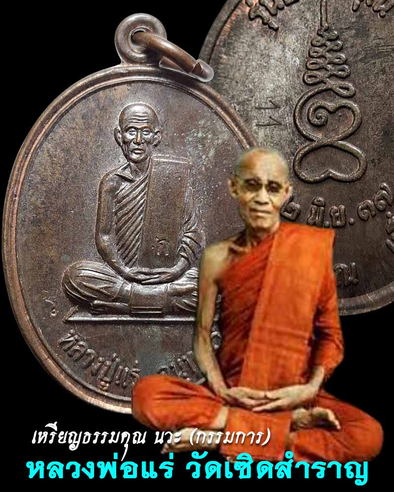 เหรียญ ธรรมคุณ หลวงปู่แร่ วัดเซิดสำราญ เนื้อนวะโลหะ กรรมการ - 1