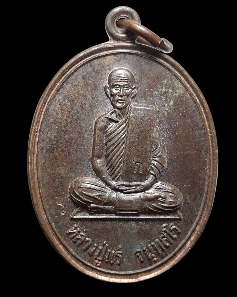 เหรียญ ธรรมคุณ หลวงปู่แร่ วัดเซิดสำราญ เนื้อนวะโลหะ กรรมการ - 2