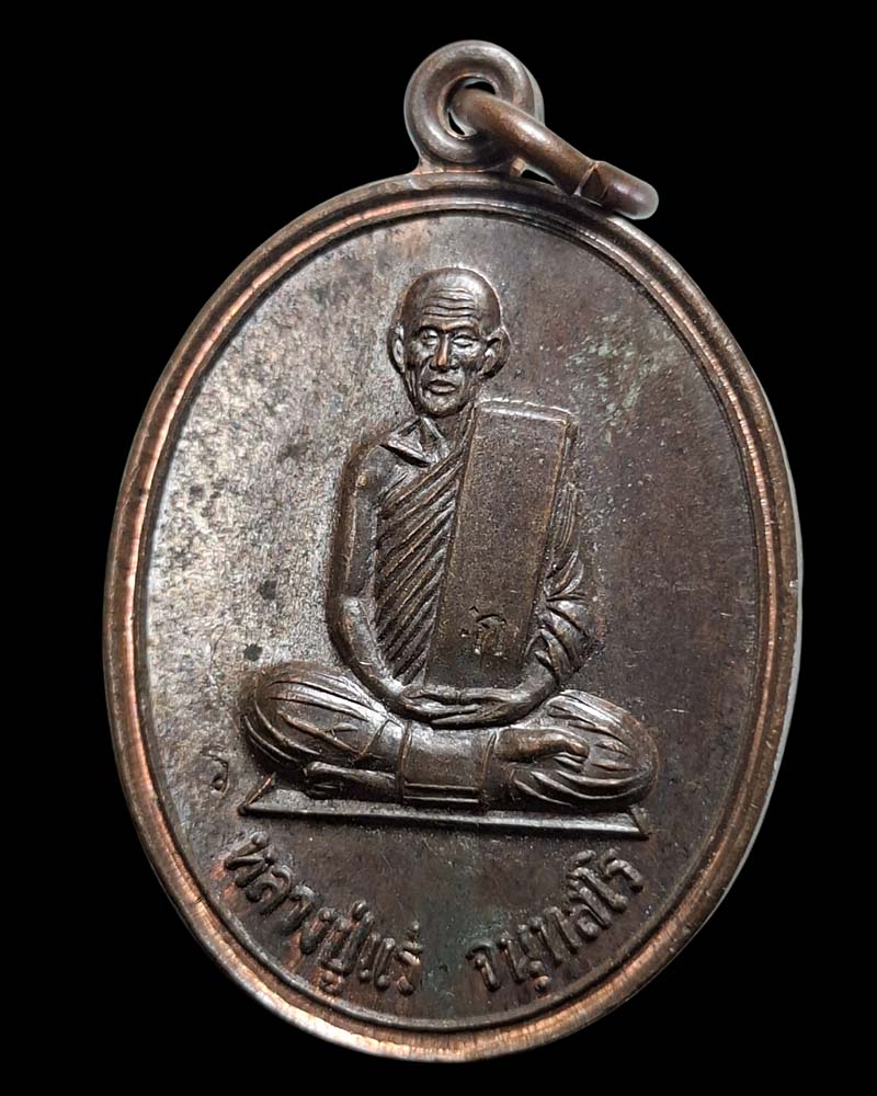 เหรียญ ธรรมคุณ หลวงปู่แร่ วัดเซิดสำราญ เนื้อนวะโลหะ กรรมการ - 3